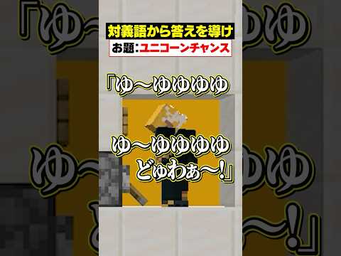 「対義語」からお題を当てろ！😜【あすたの推し曲】#メメントリ #マイクラ  マインクラフト