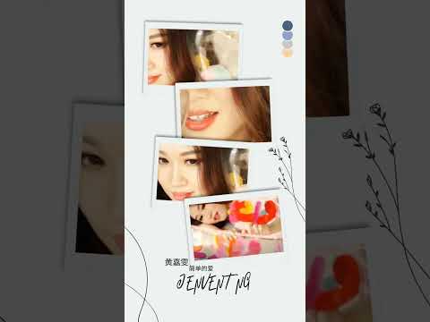 黃嘉雯JENVENT NG I 簡單的愛（#簡單的愛）