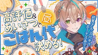 【#雑談 】初見さん5人に会いたい！高評価＆あいさつでお昼代決め！チル関西弁で初見さん歓迎✨