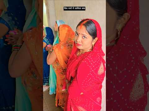 सिर चर्चा में आरती हो रहा है🥰😘#trending #youtubeshorts #parmilavlog222 #village #viralvideo #song