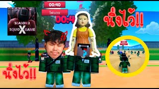 ทุกคนห้ามขยับ นิ่งไว้!! | Roblox Squid Games 1-2