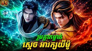 សម្រាយ Novel Lin Dong - Martial Universe EP85 | Broraa Recap