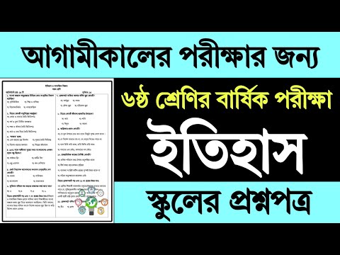 ষষ্ঠ শ্রেণির ইতিহাস বার্ষিক পরীক্ষার প্রশ্ন উত্তর | Class 6 Itihas Samajik Biggan Exam Question 2024