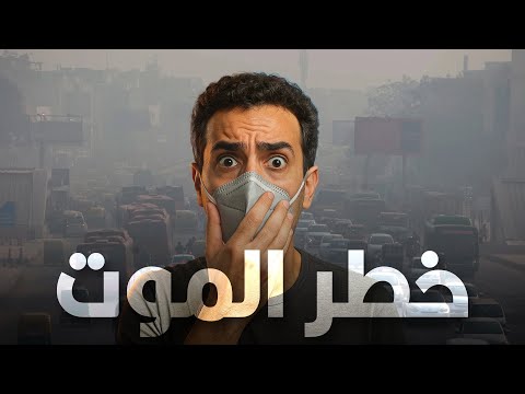 مدن بتقتل سكانها بالهوا اللي بيتنفسوه! 💀