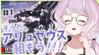 【 手元カメラ/ガンプラ 】 超超巨大ガンプラ・アリュゼウスを作る！作業のお供に◎【 時庭らんぜ / #無原唱レコード 】