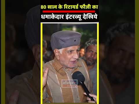 80 साल के रिटायर्ड फौजी का धमाकेदार इंटरव्यू