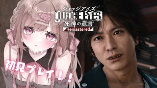 俺は八神。神室町の探偵で元弁護士だ！！！【JUDGE EYES：死神の遺言 Remastered #15／ストーリーのネタバレ含みます】