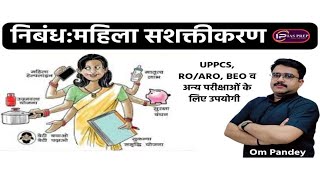 महिला सशक्तीकरण पर निबंध |  RO/ARO निबंध | BEO निबंध | UPPSC निबंध | ROARO Mains| IAS PREP Om Pandey