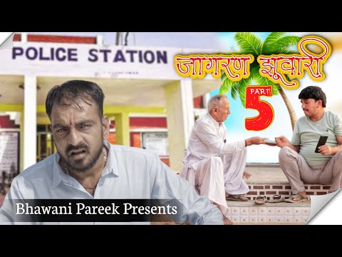 जागरण झुवारी ||भाग -05 || भवानी पारीक कॉमेडी वीडियो || राजस्थानी कॉमेडी @BhawaniPareek