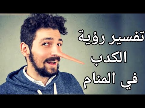 تفسير رؤية الكدب في المنام معني رؤية الكذب و اتهام بالكذب |تفسير الاحلام فاطمة الزهراء