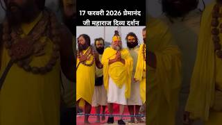 17 फरवरी 2026 प्रेमानंद जी महाराज दर्शन । Premanand Ji Maharaj live | Premanand Ji Maharaj shorts
