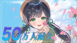 50万人までもう少し…！！！初の耐久配信やってみるぞ～🎤【ハコニワリリィ/Kotoha】