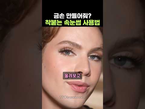 속눈썹 깔끔하게 붙이려면? 자연스럽게 착붙는 속눈썹 사용법