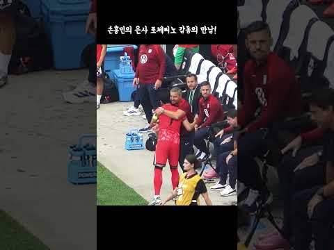 손흥민 은사 포체티노와 감동적인 만남!