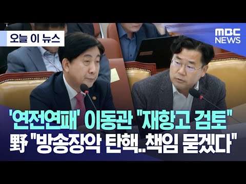 [오늘 이 뉴스] '연전연패' 이동관 "재항고 검토".. 野 "방송장악 탄핵..책임 묻겠다" (2023.11.01/MBC뉴스)