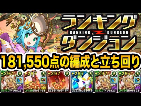 【181,550点】アマテラス杯！王冠確定の編成と立ち回り！【パズドラ】