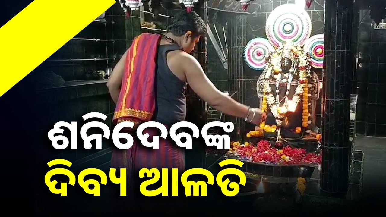 ଆଜି ଶନି ଚଳନ ତେଣୁ ଆଳତି ଦର୍ଶନ କରନ୍ତୁ ପରିବାରରେ ସୁଖ ସମ୍ପତ୍ତି ଭରିଯିବ || Knews Odisha