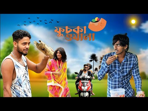 ফুচকাওয়ালা | ফুচকাওয়ালা comedy video | mahidul comedy group
