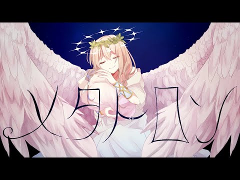 【ニコカラ】メタトロン【off vocal】