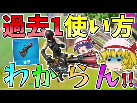 新武器リサイクラーの性能が意味不明すぎて使いどころわからん【フォートナイト/Fortnite】【ゆっくり実況】ゆっくり達の建築修行の旅part290