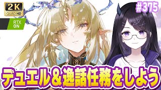 【#鳴潮】  最強のデュエリストを目指して…＆逸話任務と探索をやろう！ #375 #プロジェクトWAVE / 2K1440p 【#Vtube