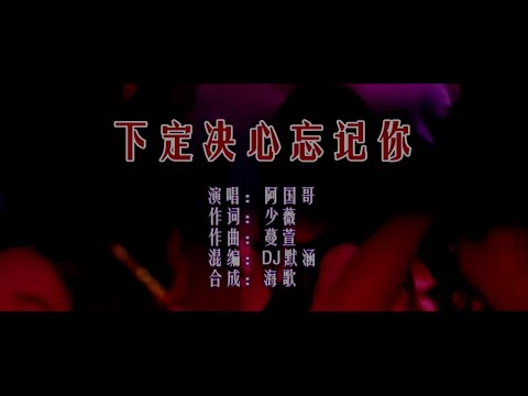 下定决心忘记你 (粤语DJ默涵版) 阿国哥-伴奏 KARAOKE