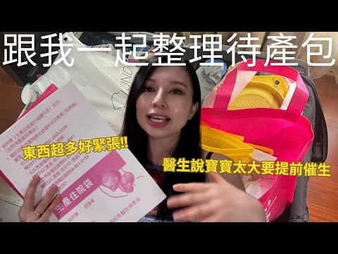 醫生說我寶寶養很好😆大概再一週要去催生了好緊張😱跟我一起整理待產包👜也太多東西要準備了吧😂