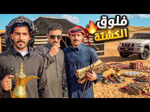 اقوى كشته في تاريخ القناة😨 #فلوق_الكشته