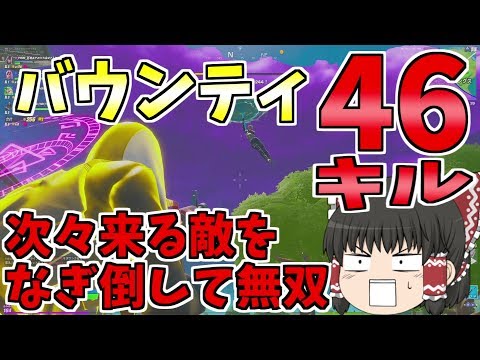 【フォートナイト】押し寄せる敵をなぎ倒して無双46キル（バウンティ）【ゆっくり実況】ゆっくり達の建築修行の旅　part79