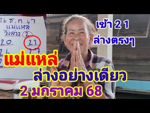 เข้า21 ล่างตรงๆแม่แหล่จัดให้เน้นๆล่างอย่างเดียว 2 มกราคม 68