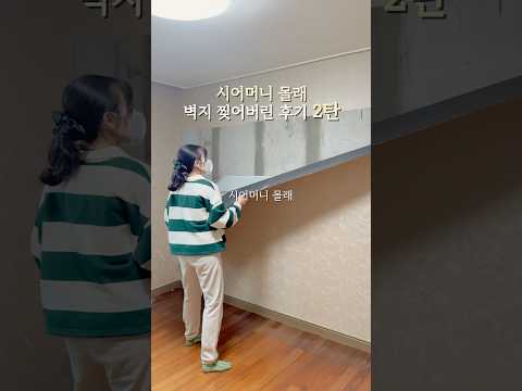 시어머니 몰래 벽지 찢어 버린 후기 2탄￼