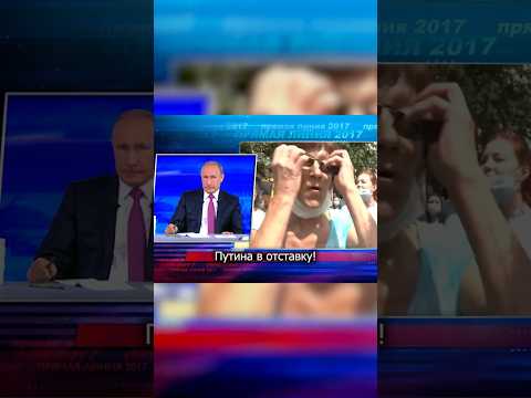 Путина в отставку! | NoFake