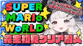 【下手すぎて全然進まない】超絶ゲーム下手が挑む！スーパーマリオワールド🖤#shorts 【#愛耶夢耶からめ/ステプロ0期生】