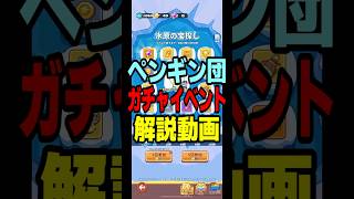 氷原の宝探し ガチャ動画解説  ペタペタペンギン団攻略解説