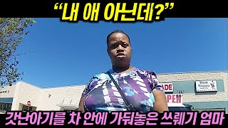 갓난아기를 차 안에 가둬놓은 쓰뤠기 엄마의 행동에 미국이 분노한 이유