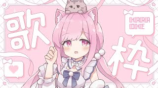 【 #歌枠 ┆ #KARAOKE 】 初見さんも歓迎🙌火曜20時の定期歌枠🎤🐈🎶【 #VTuber 🐱 るしえ 】