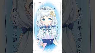 【#shorts】左右盲 / ヨルシカ【真白ユキ】 #karaoke #vtuber