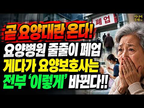 <strong>요양병원</strong> 줄줄이 문닫는데 2026년부터 요양보호사는 전부 '이렇게' 싹 바뀝니다!! #요양원 #건강보험 #간병