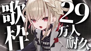 【29万人歌枠】全力で歌うので、1曲だけでもぜひ！！⚡️⚡️⚡️  #ウタノライブ 【KARAOKE/Vtuber】