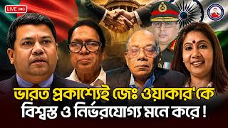 ভারত প্রকাশ্যেই জেঃ ওয়াকার'কে বিশ্বস্ত ও নির্ভরযোগ্য মনে করে ! ওয়াকার কি দেশের জন্য বিশ্বস্ত?