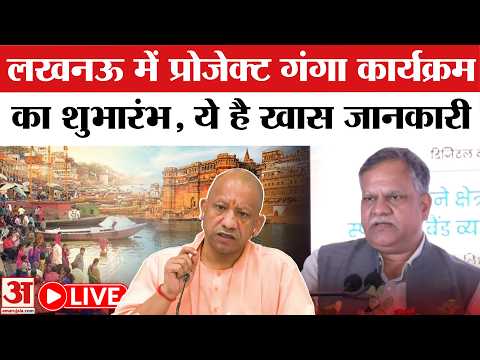 Project Ganga Press Conference Live: लखनऊ में प्रोजेक्ट गंगा पर प्रेस वार्ता। UP News | Live Update