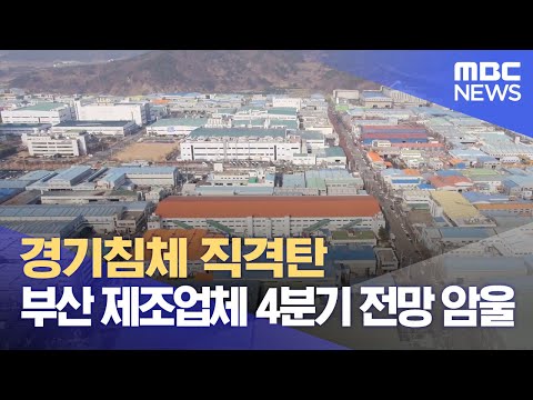 경기침체 직격탄 부산 제조업체 4분기 전망 암울 (2023.10.19/뉴스데스크/부산MBC)