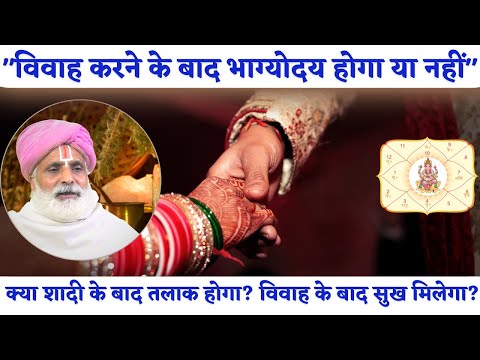 "विवाह करने के बाद भाग्योदय होगा या नहीं" || क्या शादी के बाद तलाक होगा? विवाह के बाद सुख मिलेगा ?