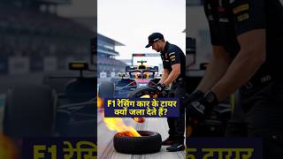 F1 cars का टायर क्यों नहीं ले जा सकते? By Right To Shiksha