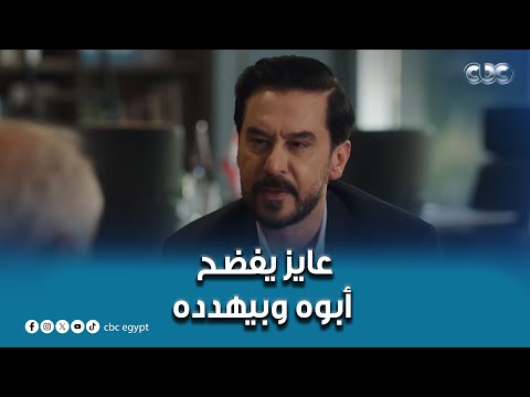 مسلسل القدر | عايز يفضح أبوه وبيهدده، وكل ده عشان منصب! وعايزه كمان يطرد أخوه من الشركة