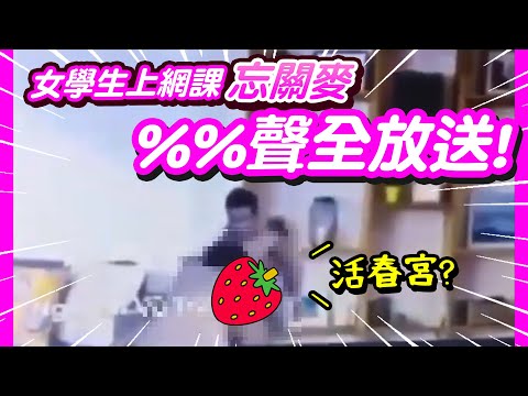 女學生遠距上課忘關麥克風，結果傳下不明害羞聲音，什麼我不行了妳解釋清楚🤣🤣又是抖音！女網紅為拍抖音竟放火燒山🤬【尛新聞# 2022/5/20】