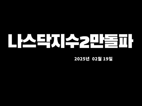 미국증시(나스닥,다우,S&P500)한국증시(코스피,코스닥)시황설명