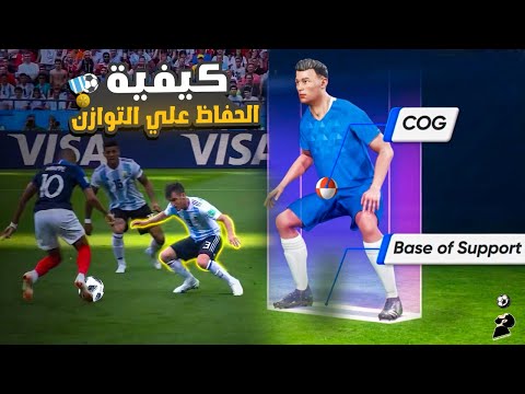 كيفية الحفاظ علي التوازن والاستقرار في كرة القدم | تجنب اختلال التوزان والسقوط الآن 💪⚽