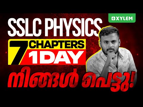 SSLC Physics: 7 Chapters, 1 Day നിങ്ങൾ പെട്ടു | Xylem SSLC