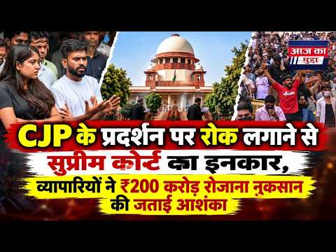 CJPकेप्रदर्शन पर रोक लगाने से सुप्रीम कोर्ट का इनकार, व्यापारियों ने ₹200 करोड़ रोजाना की जताई आशंका